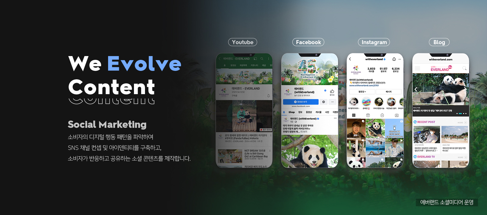 <h2 class="wp-block-heading">Brand Media</h2>
<p>소비자의 디지털 행동 패턴을 파악하여 SNS 채널 컨셉 및 아이덴티티를 구축하고, 소비자가 반응하고 공유하는 소셜 콘텐츠를 제작합니다.</p>
<p></p>