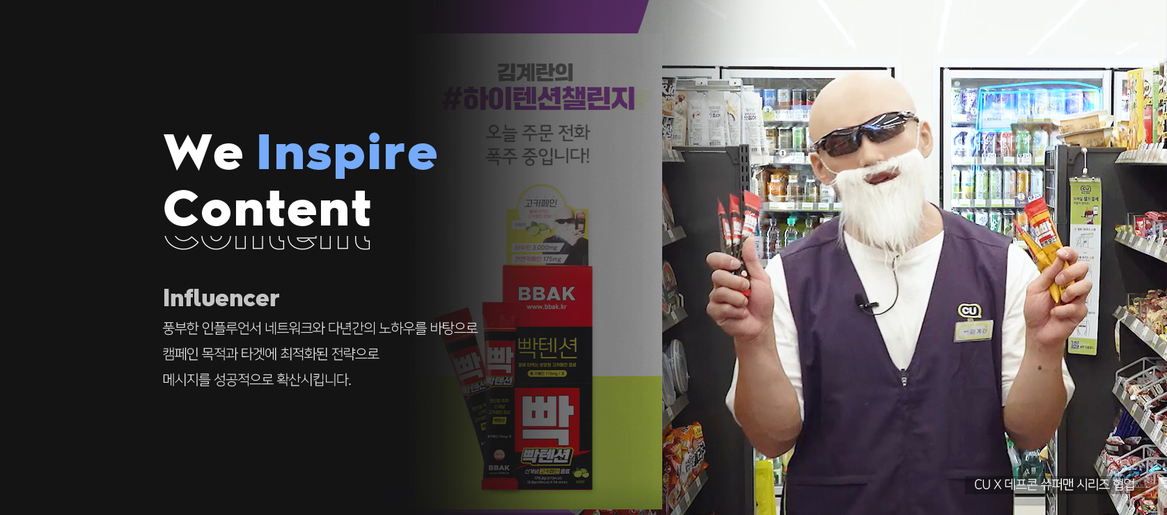 <h2 class="wp-block-heading is-style-default">Influencer</h2>
<p>풍부한 인플루언서 네트워크와 다년간의 노하우를 바탕으로 캠페인 목적과 타겟에 최적화된 전략을 수립하여 메세지를 성공적으로 확산시킵니다.</p>
<p></p>