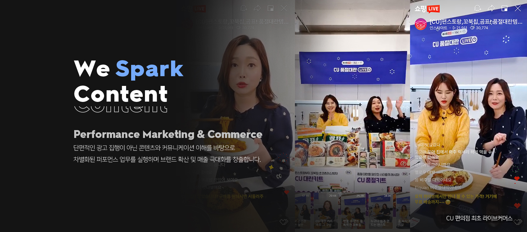 <h2 class="wp-block-heading">Performance Marketing & Commerce </h2>
<p>단편적인 광고 집행이 아닌 콘텐츠와 커뮤니케이션 이해를 바탕으로 차별화된 퍼포먼스 업무를 실행하여 브랜드를 확산시키고 매출을 극대화합니다. </p>